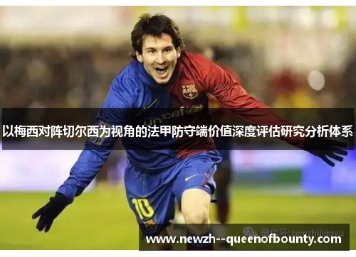 以梅西对阵切尔西为视角的法甲防守端价值深度评估研究分析体系