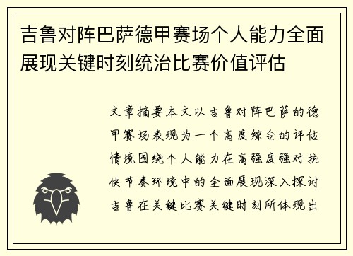 吉鲁对阵巴萨德甲赛场个人能力全面展现关键时刻统治比赛价值评估 吉鲁对阵巴萨德甲赛场个人能力全面展现关键时刻统治比赛价值评估