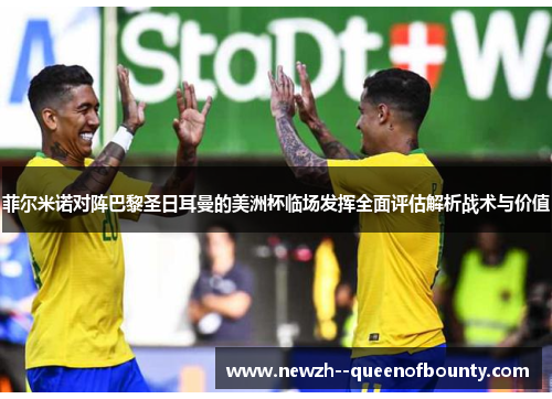 菲尔米诺对阵巴黎圣日耳曼的美洲杯临场发挥全面评估解析战术与价值