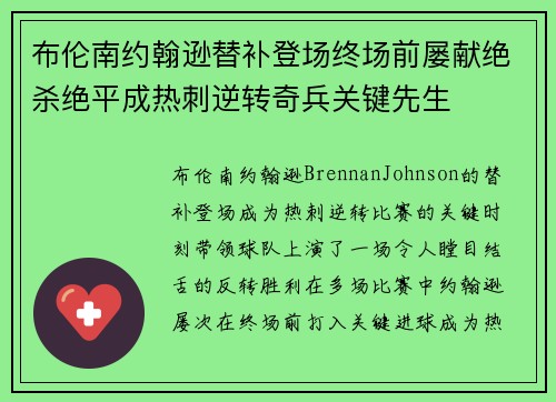 布伦南约翰逊替补登场终场前屡献绝杀绝平成热刺逆转奇兵关键先生