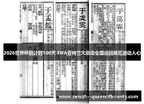 2026世界杯倒计时100天 FIFA亚特兰大启动全国巡回展览激动人心