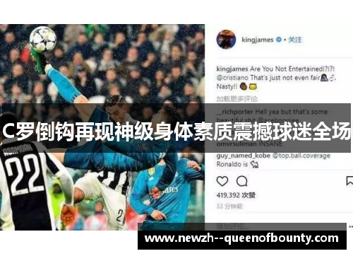 C罗倒钩再现神级身体素质震撼球迷全场 C罗倒钩再现神级身体素质震撼球迷全场
