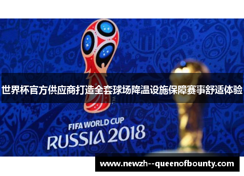 世界杯官方供应商打造全套球场降温设施保障赛事舒适体验