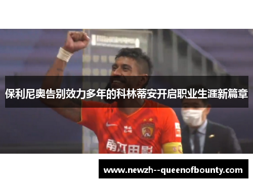 保利尼奥告别效力多年的科林蒂安开启职业生涯新篇章