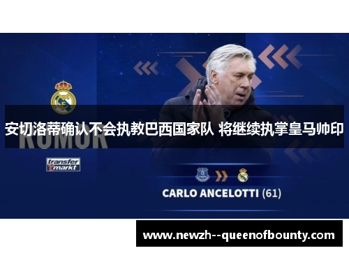 安切洛蒂确认不会执教巴西国家队 将继续执掌皇马帅印