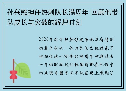 孙兴慜担任热刺队长满周年 回顾他带队成长与突破的辉煌时刻