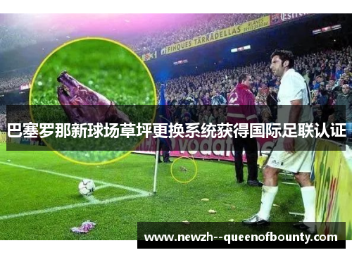 巴塞罗那新球场草坪更换系统获得国际足联认证