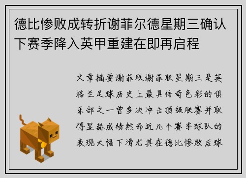德比惨败成转折谢菲尔德星期三确认下赛季降入英甲重建在即再启程