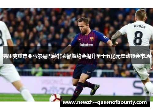 弗里克重申亚马尔是巴萨非卖品解约金提升至十五亿元震动转会市场 弗里克重申亚马尔是巴萨非卖品解约金提升至十五亿元震动转会市场