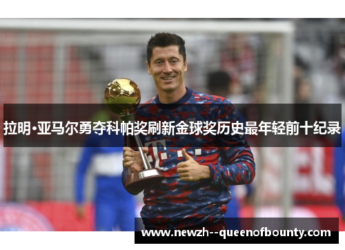 拉明·亚马尔勇夺科帕奖刷新金球奖历史最年轻前十纪录