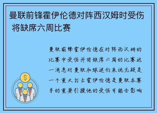 曼联前锋霍伊伦德对阵西汉姆时受伤 将缺席六周比赛 曼联前锋霍伊伦德对阵西汉姆时受伤 将缺席六周比赛