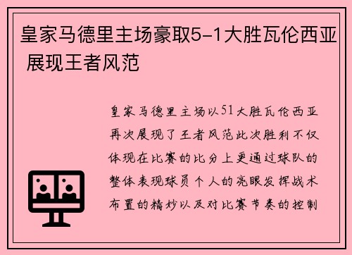 皇家马德里主场豪取5-1大胜瓦伦西亚 展现王者风范