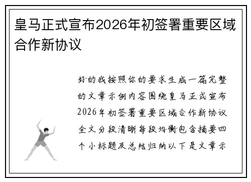 皇马正式宣布2026年初签署重要区域合作新协议 皇马正式宣布2026年初签署重要区域合作新协议