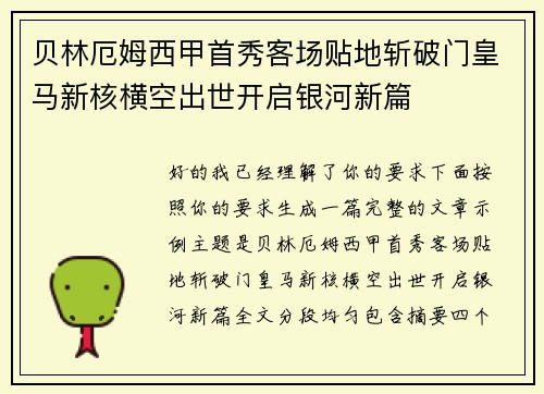 贝林厄姆西甲首秀客场贴地斩破门皇马新核横空出世开启银河新篇