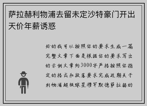 萨拉赫利物浦去留未定沙特豪门开出天价年薪诱惑 萨拉赫利物浦去留未定沙特豪门开出天价年薪诱惑