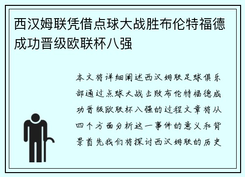 西汉姆联凭借点球大战胜布伦特福德成功晋级欧联杯八强