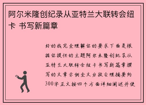 阿尔米隆创纪录从亚特兰大联转会纽卡 书写新篇章 阿尔米隆创纪录从亚特兰大联转会纽卡 书写新篇章