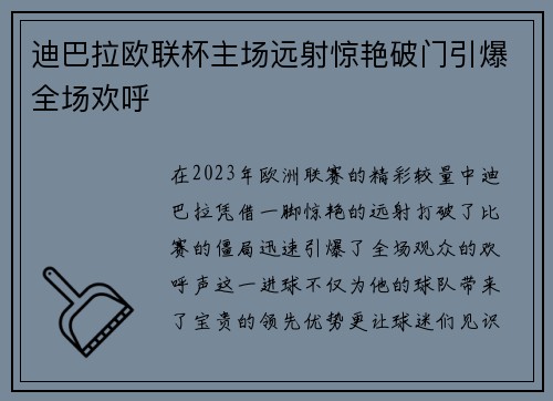 迪巴拉欧联杯主场远射惊艳破门引爆全场欢呼 迪巴拉欧联杯主场远射惊艳破门引爆全场欢呼