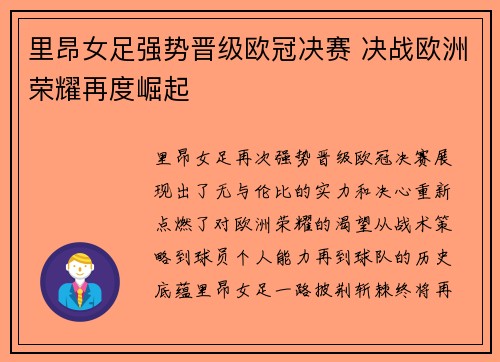 里昂女足强势晋级欧冠决赛 决战欧洲荣耀再度崛起 里昂女足强势晋级欧冠决赛 决战欧洲荣耀再度崛起