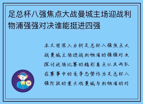 足总杯八强焦点大战曼城主场迎战利物浦强强对决谁能挺进四强