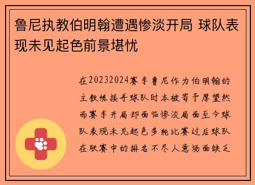 鲁尼执教伯明翰遭遇惨淡开局 球队表现未见起色前景堪忧