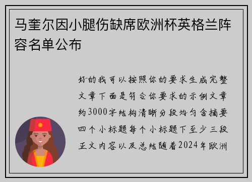 马奎尔因小腿伤缺席欧洲杯英格兰阵容名单公布 马奎尔因小腿伤缺席欧洲杯英格兰阵容名单公布