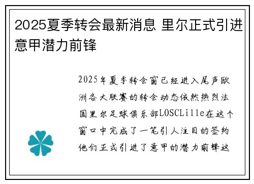 2025夏季转会最新消息 里尔正式引进意甲潜力前锋