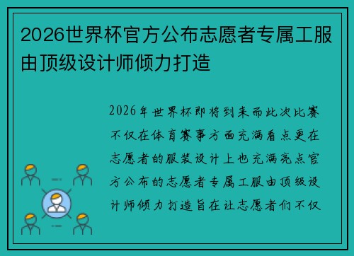 2026世界杯官方公布志愿者专属工服由顶级设计师倾力打造