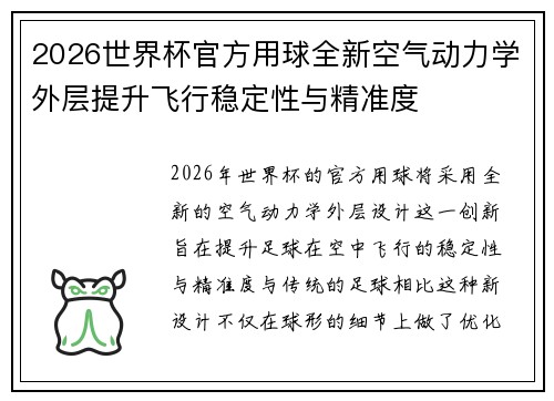 2026世界杯官方用球全新空气动力学外层提升飞行稳定性与精准度