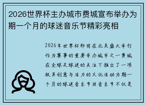 2026世界杯主办城市费城宣布举办为期一个月的球迷音乐节精彩亮相 2026世界杯主办城市费城宣布举办为期一个月的球迷音乐节精彩亮相