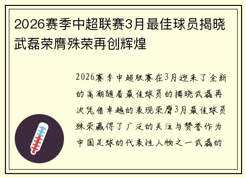 2026赛季中超联赛3月最佳球员揭晓 武磊荣膺殊荣再创辉煌