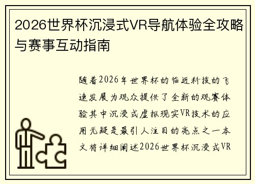 2026世界杯沉浸式VR导航体验全攻略与赛事互动指南