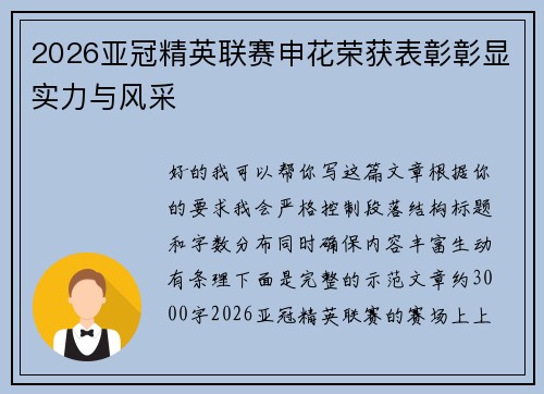 2026亚冠精英联赛申花荣获表彰彰显实力与风采 2026亚冠精英联赛申花荣获表彰彰显实力与风采