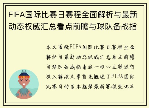 FIFA国际比赛日赛程全面解析与最新动态权威汇总看点前瞻与球队备战指南