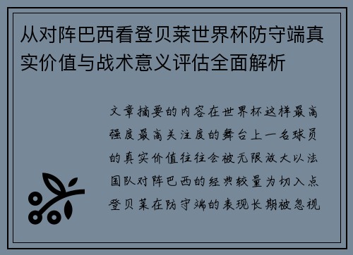 从对阵巴西看登贝莱世界杯防守端真实价值与战术意义评估全面解析