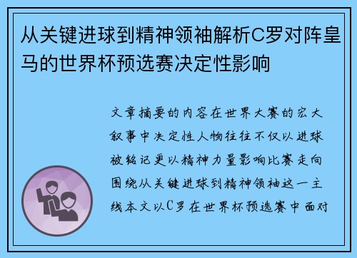从关键进球到精神领袖解析C罗对阵皇马的世界杯预选赛决定性影响