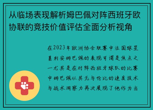 从临场表现解析姆巴佩对阵西班牙欧协联的竞技价值评估全面分析视角 从临场表现解析姆巴佩对阵西班牙欧协联的竞技价值评估全面分析视角