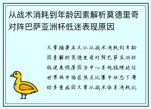 从战术消耗到年龄因素解析莫德里奇对阵巴萨亚洲杯低迷表现原因