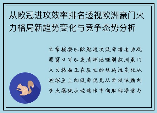 从欧冠进攻效率排名透视欧洲豪门火力格局新趋势变化与竞争态势分析