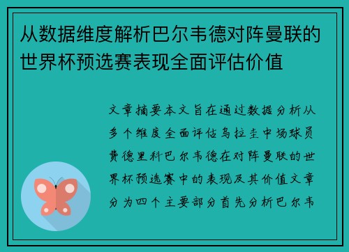 从数据维度解析巴尔韦德对阵曼联的世界杯预选赛表现全面评估价值