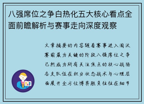八强席位之争白热化五大核心看点全面前瞻解析与赛事走向深度观察