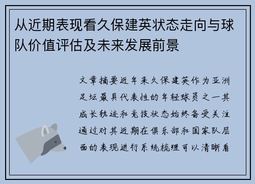 从近期表现看久保建英状态走向与球队价值评估及未来发展前景