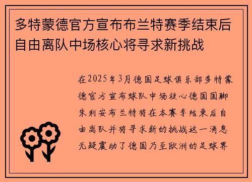多特蒙德官方宣布布兰特赛季结束后自由离队中场核心将寻求新挑战