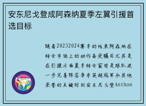 安东尼戈登成阿森纳夏季左翼引援首选目标 安东尼戈登成阿森纳夏季左翼引援首选目标