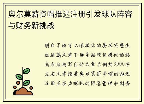 奥尔莫薪资帽推迟注册引发球队阵容与财务新挑战