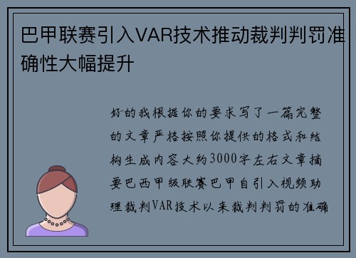巴甲联赛引入VAR技术推动裁判判罚准确性大幅提升