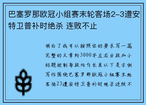 巴塞罗那欧冠小组赛末轮客场2-3遭安特卫普补时绝杀 连败不止
