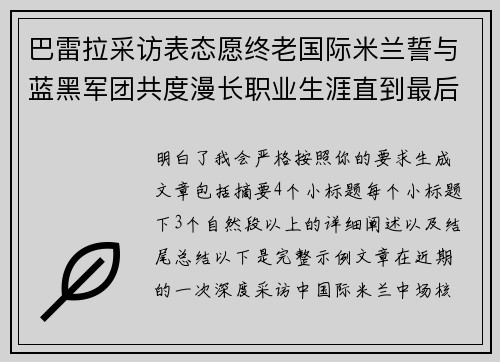 巴雷拉采访表态愿终老国际米兰誓与蓝黑军团共度漫长职业生涯直到最后 巴雷拉采访表态愿终老国际米兰誓与蓝黑军团共度漫长职业生涯直到最后