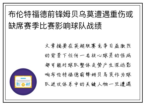 布伦特福德前锋姆贝乌莫遭遇重伤或缺席赛季比赛影响球队战绩