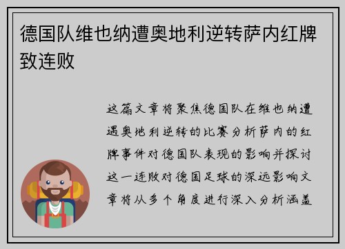 德国队维也纳遭奥地利逆转萨内红牌致连败
